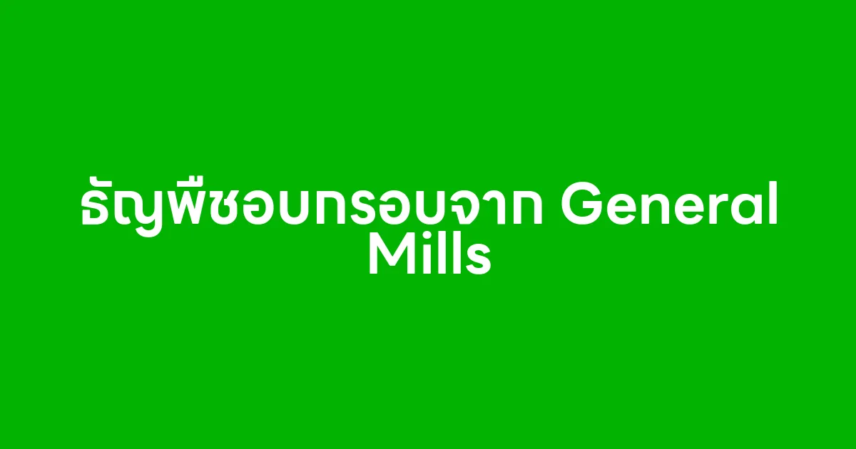 ธัญพืชอบกรอบจาก General Mills ทางเลือกดีๆ สำหรับทุกเช้า