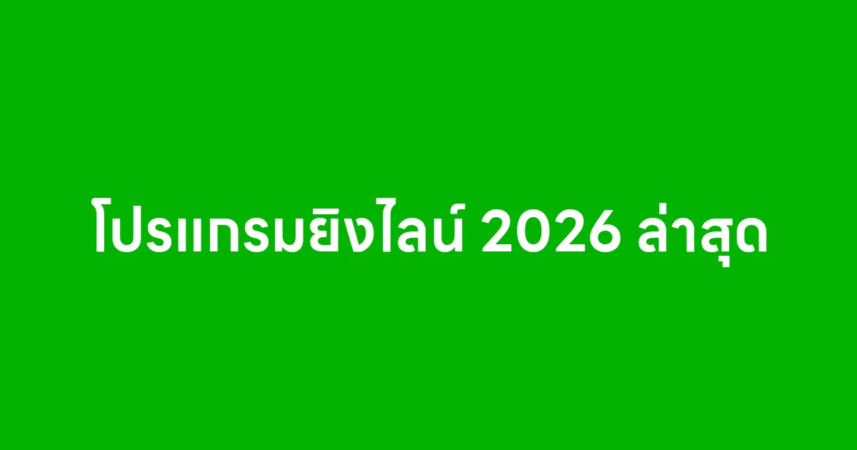 โปรแกรมยิงไลน์ 2026 ล่าสุด