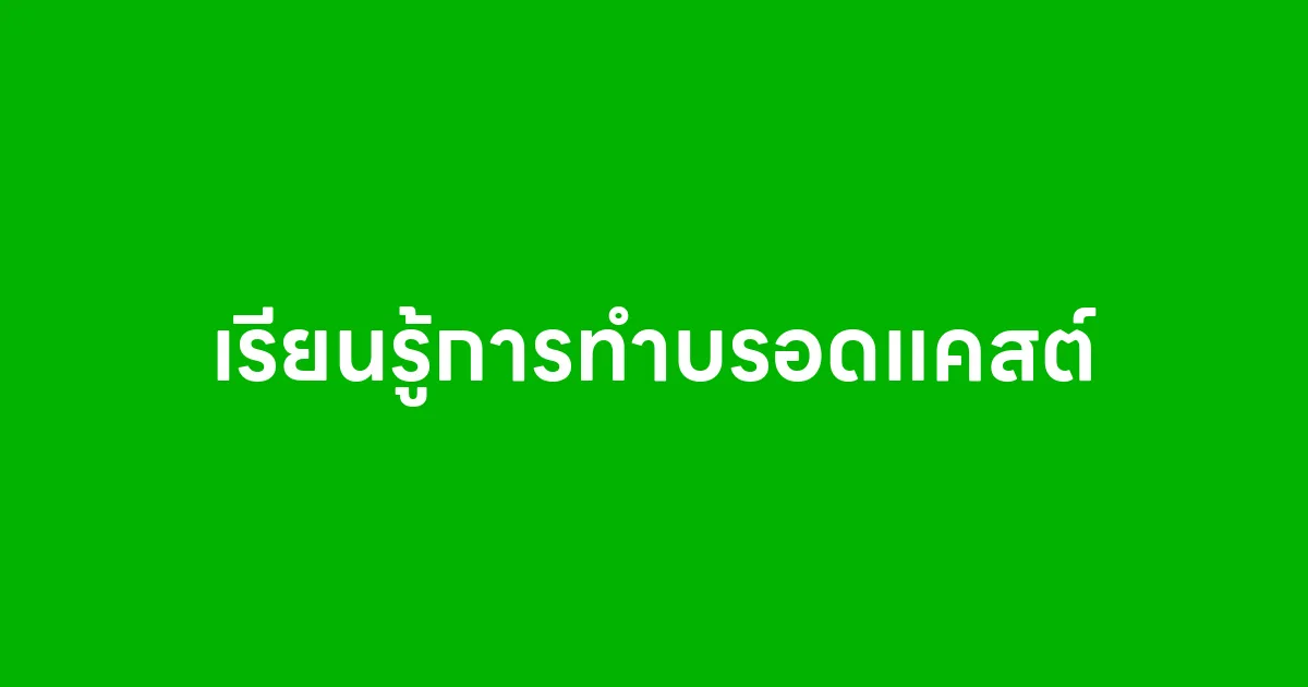 เรียนรู้การทำบรอดแคสต์ เทคนิคง่ายๆ สำหรับมือใหม่ที่อยากขายของออนไลน์