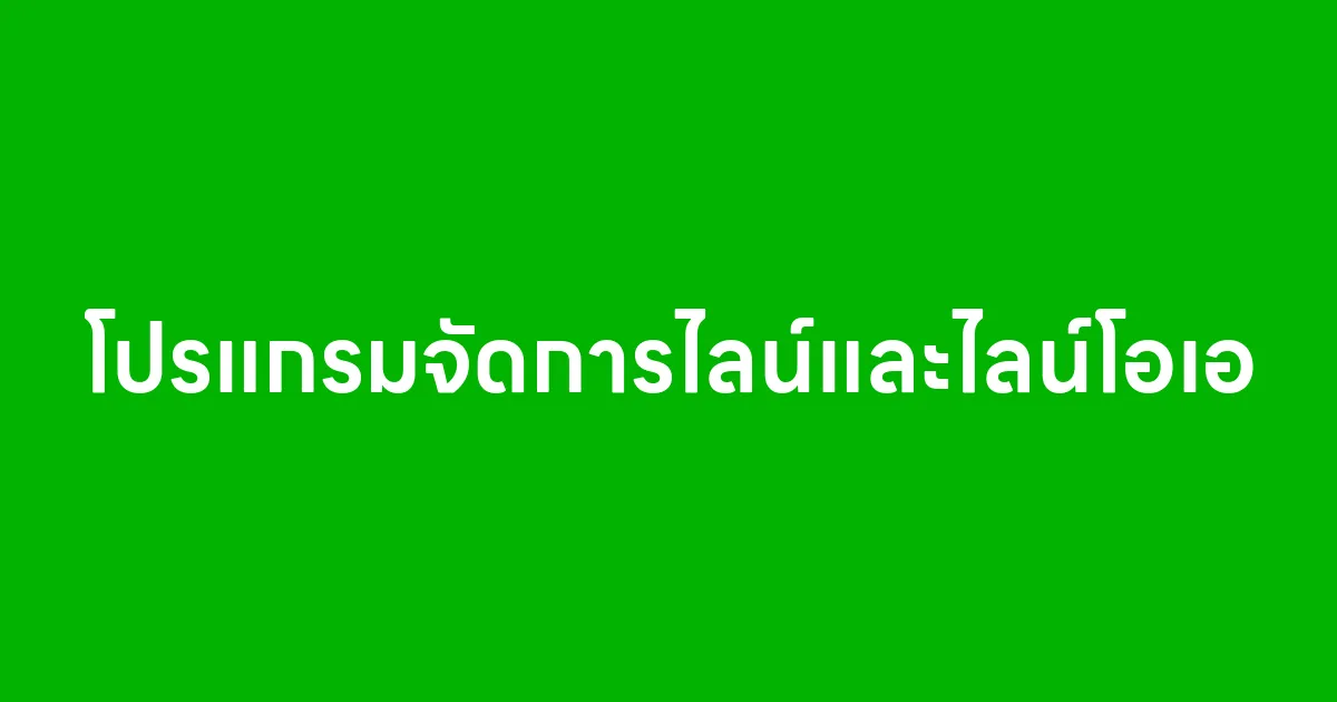 โปรแกรมจัดการไลน์และไลน์โอเอ ตัวช่วยธุรกิจยุคใหม่ให้ทำงานง่ายขึ้น