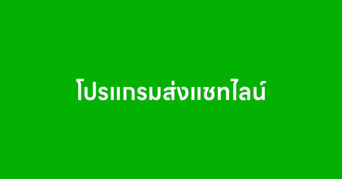 โปรแกรมส่งแชทไลน์