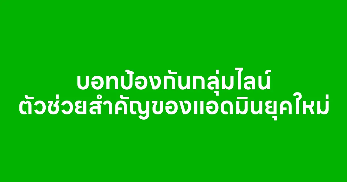 บอทป้องกันกลุ่มไลน์ ตัวช่วยสำคัญของแอดมินยุคใหม่