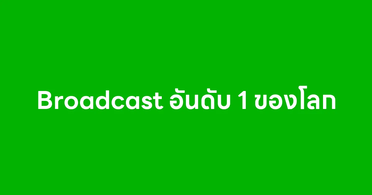 LINE คือ Broadcast อันดับ 1 ของโลก