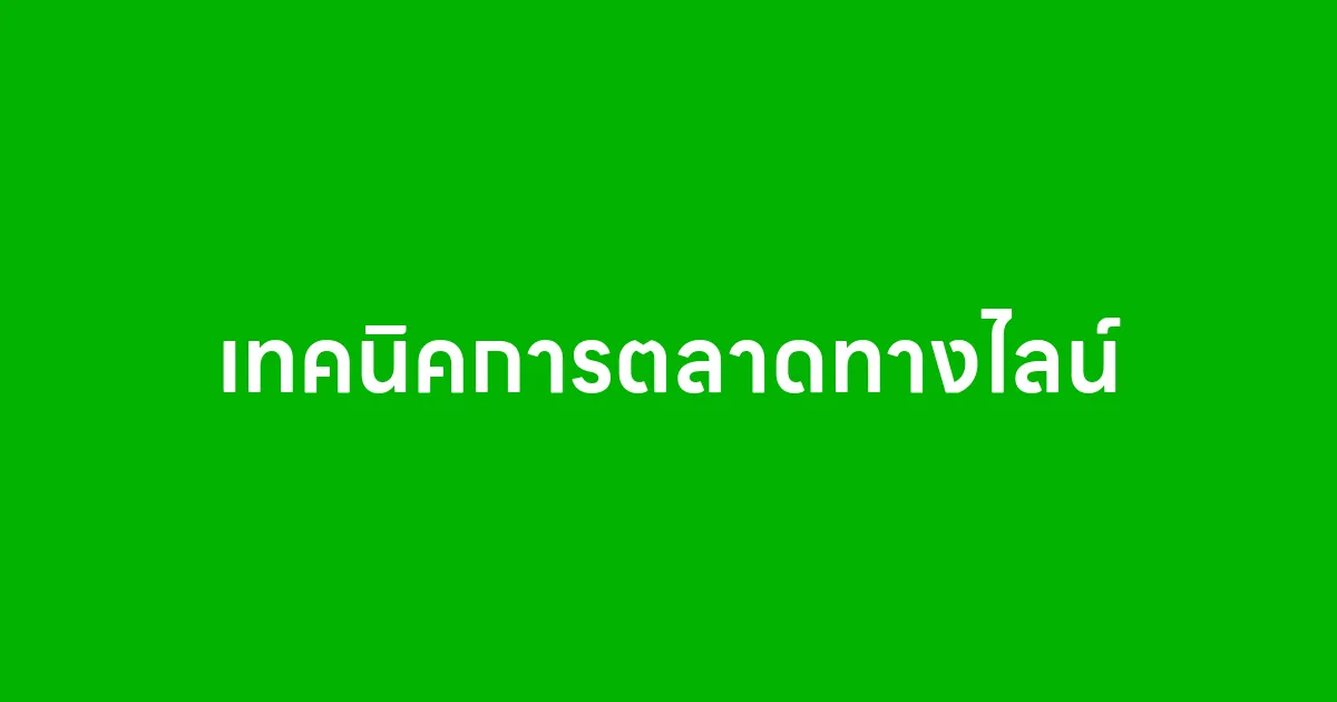 เทคนิคการตลาดทางไลน์