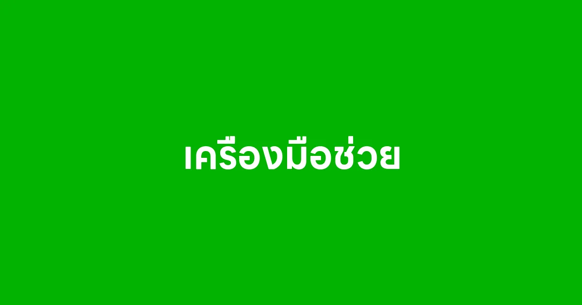 เครื่องมือช่วย
