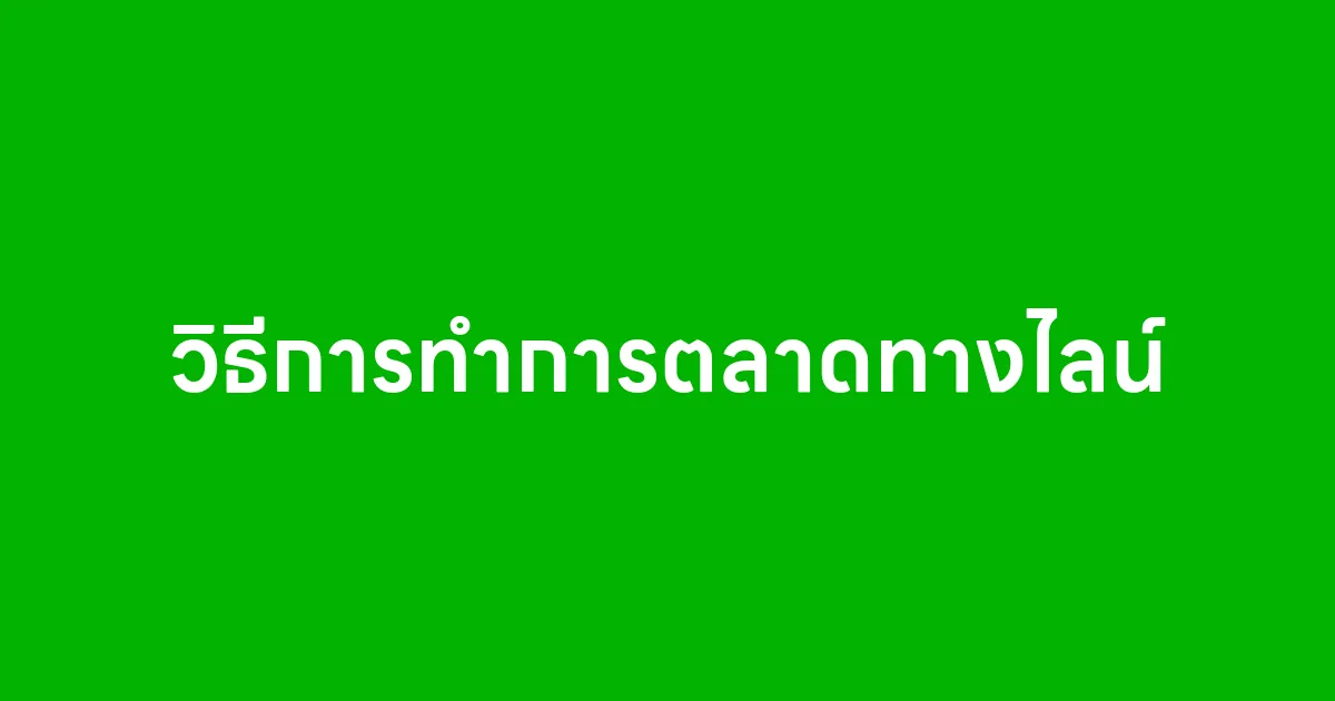 วิธีการทำการตลาดทางไลน์