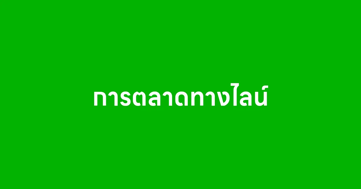 การตลาดทางไลน์