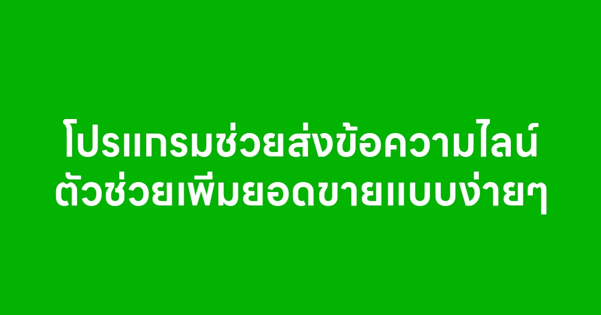 โปรแกรมช่วยส่งข้อความไลน์ ตัวช่วยเพิ่มยอดขายแบบง่ายๆ