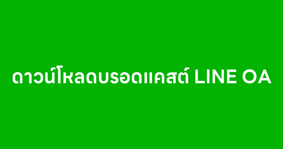 ลิงค์ดาวน์โหลดบรอดแคสต์ LINE OA