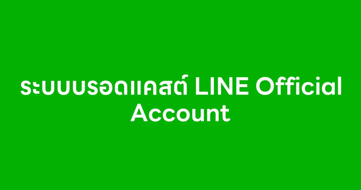 ระบบบรอดแคสต์ LINE Official Account
