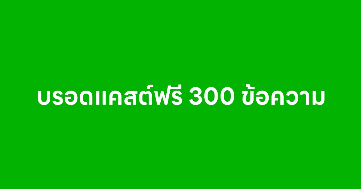 LINE Official Account บรอดแคสต์ฟรี 300 ข้อความ
