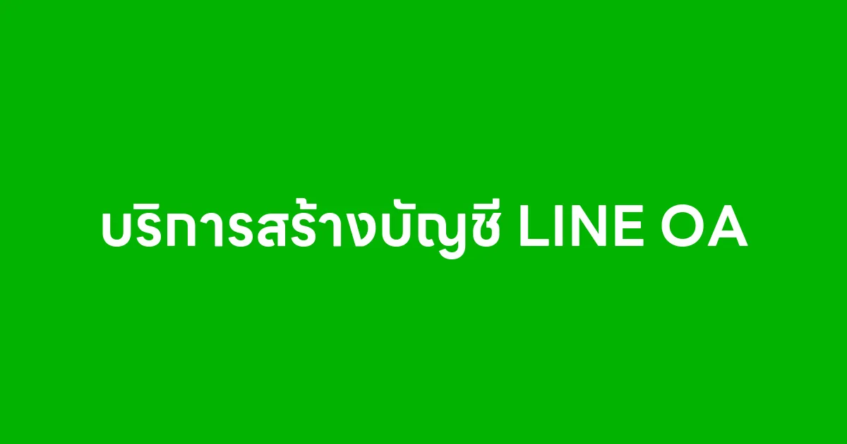 บริการสร้างบัญชี LINE Official Account พร้อม Premuim ID
