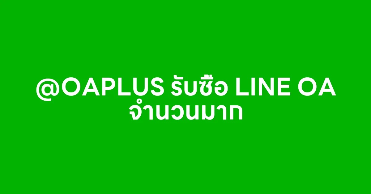 LINE Official Account ID @OAPLUS รับซื้อ LINE OA จำนวนมาก