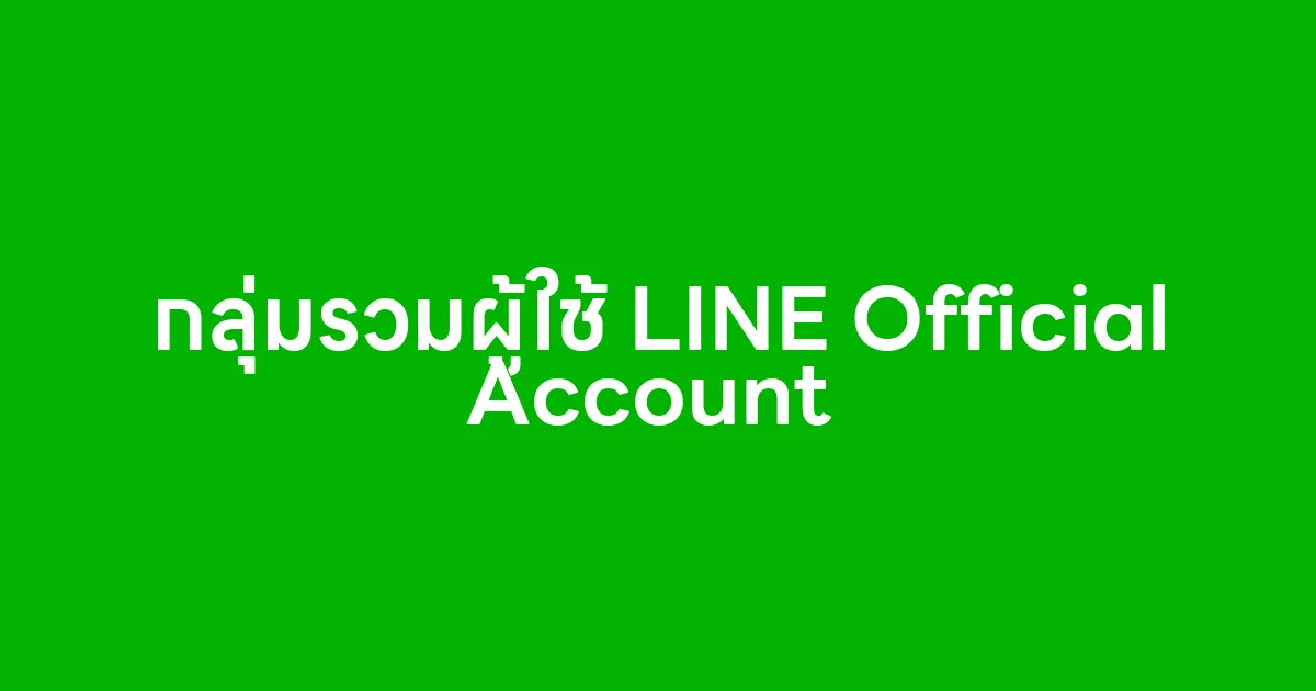 กลุ่มรวมผู้ใช้ LINE Official Account ชุมชนคนทำธุรกิจที่ใช้ LINE OA เป็นเครื่องมือหลัก
