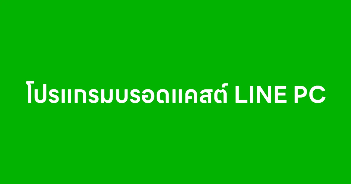 โปรแกรมบรอดแคสต์ LINE PC