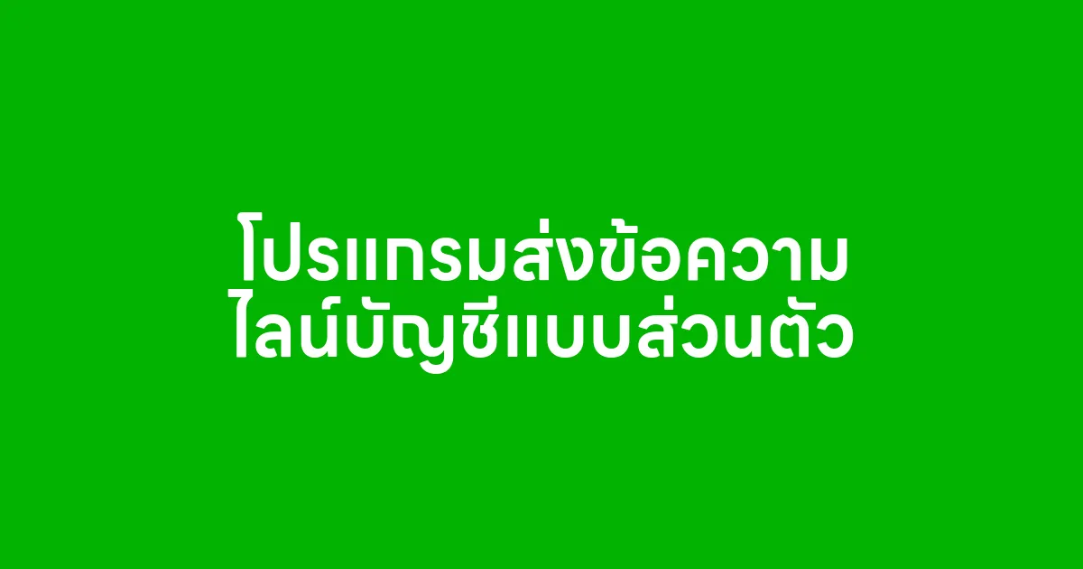 LINE Private Message Sender (โปรแกรมส่งข้อความไลน์บัญชีแบบส่วนตัว)