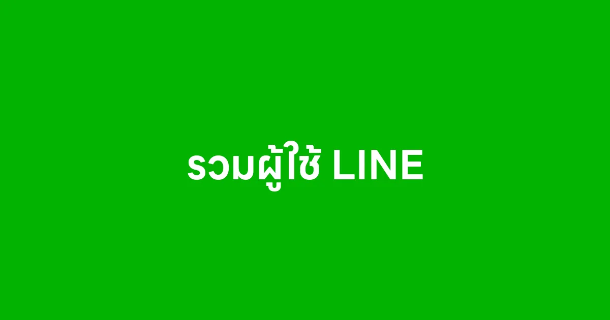 รวมผู้ใช้ LINE ชุมชนคนใช้ไลน์ที่รวมทุกเรื่องที่ต้องรู้ในที่เดียว