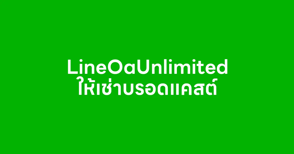 LineOaUnlimited ให้เช่าโปรแกรมบรอดแคสต์ไลน์
