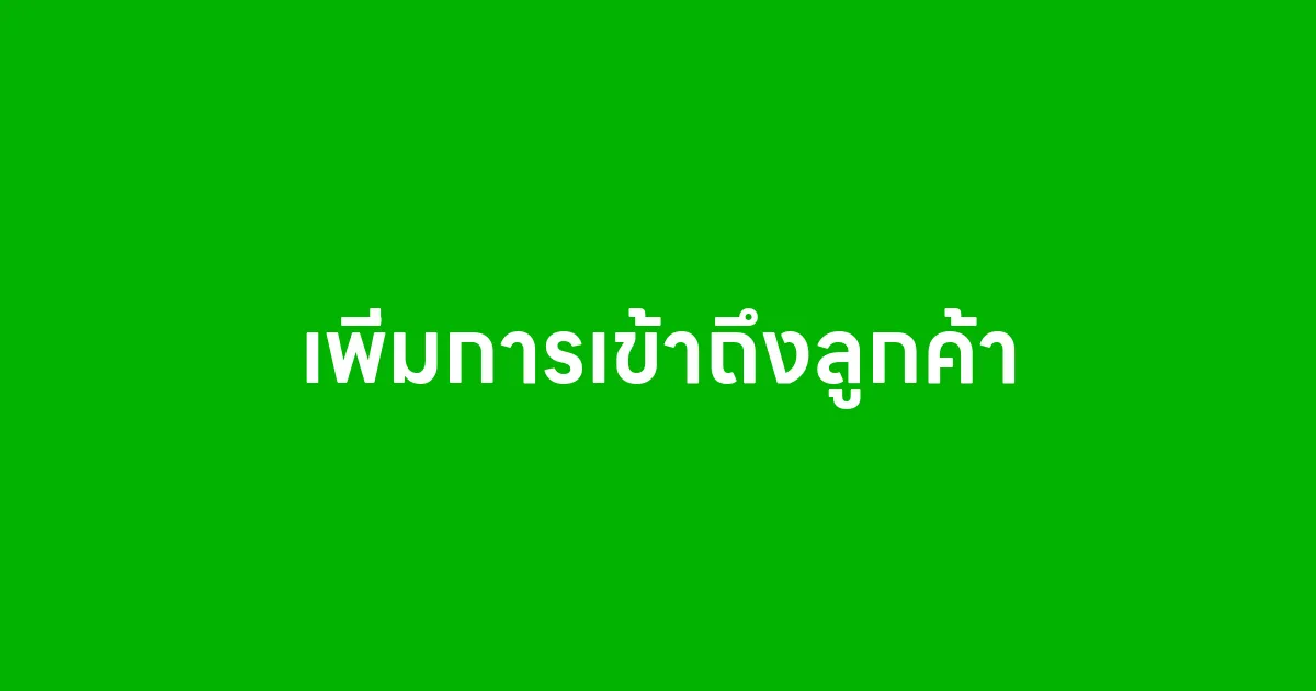 เพิ่มการเข้าถึงลูกค้า