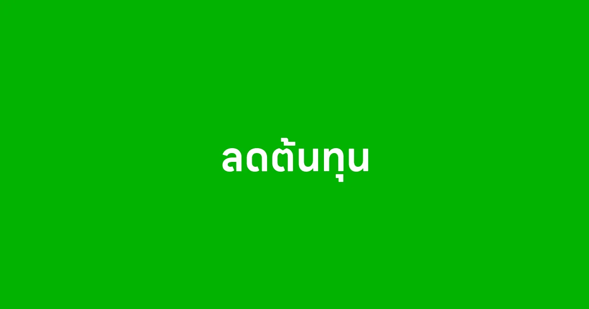 ลดต้นทุน