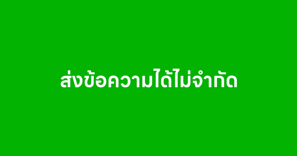ส่งข้อความได้ไม่จำกัด