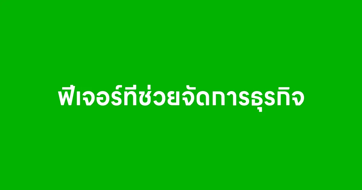 ฟีเจอร์ที่ช่วยจัดการธุรกิจ