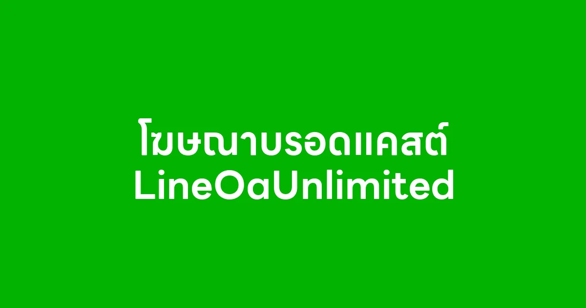 โฆษณาบรอดแคสต์ LineOaUnlimited