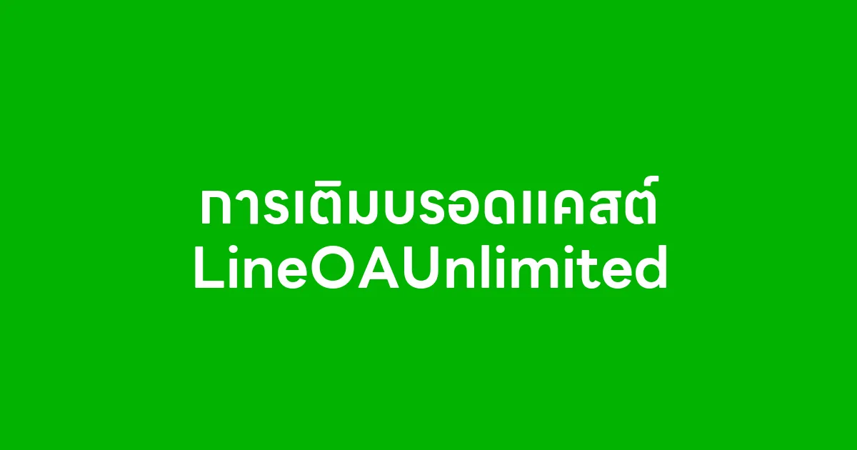 การเติมบรอดแคสต์ LineOAUnlimited