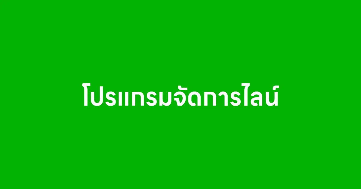 โปรแกรมจัดการไลน์ LineOaUnlimited