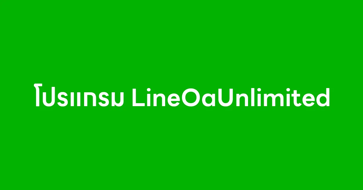โปรแกรม LineOaUnlimited ส่ง Flex Message แบบส่วนตัวผ่าน LINE ได้จริง
