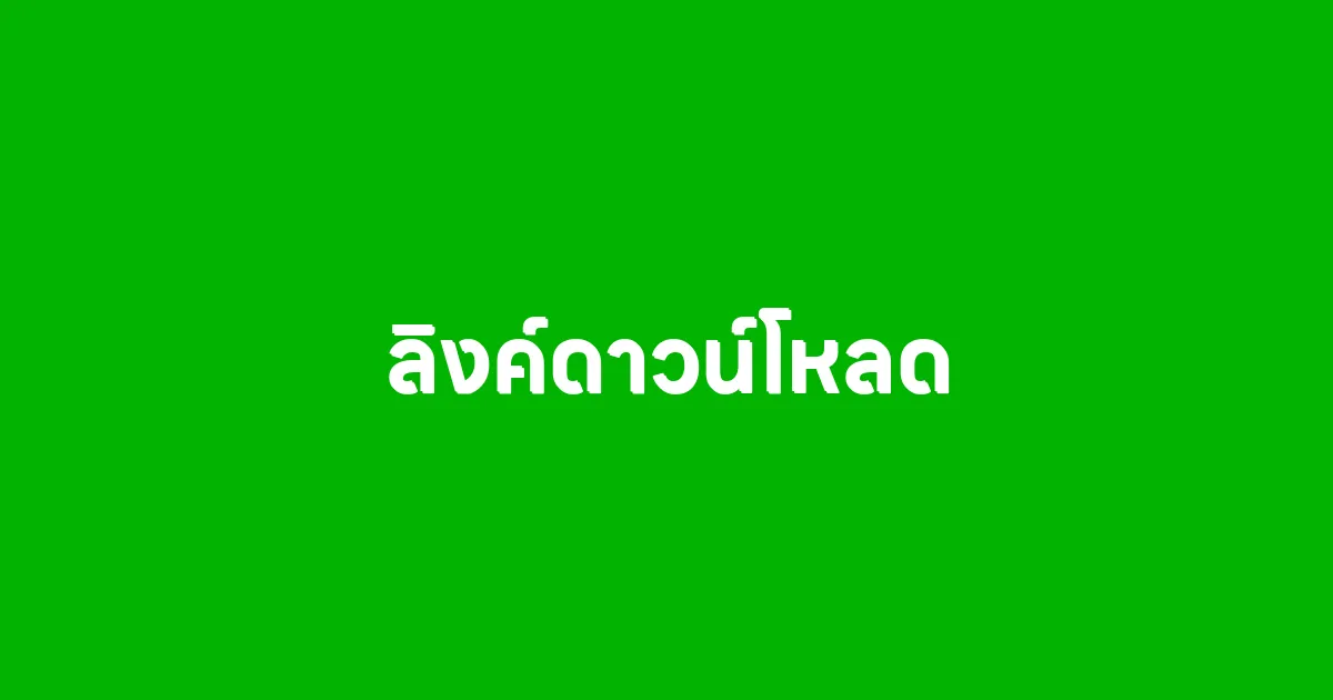 ลิงค์ดาวน์โหลดบรอดแคสต์ไลน์ส่วนตัว