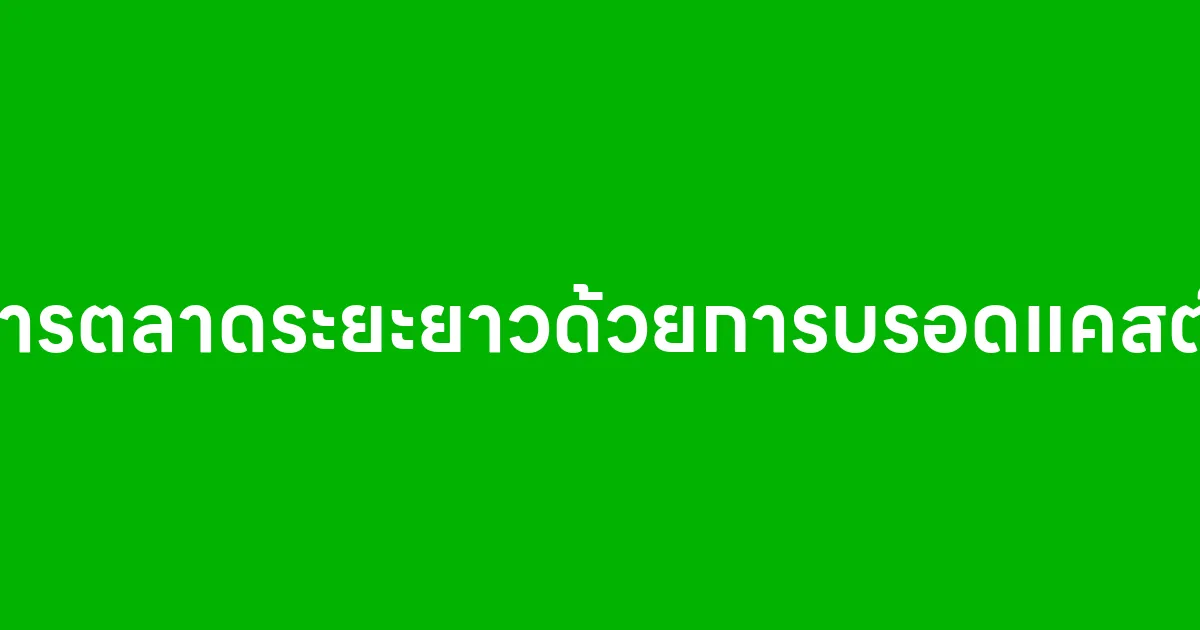 ทำการตลาดระยะยาวด้วยการบรอดแคสต์ไลน์