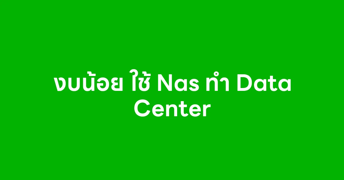 งบน้อย ใช้ Nas ทำ Data Center