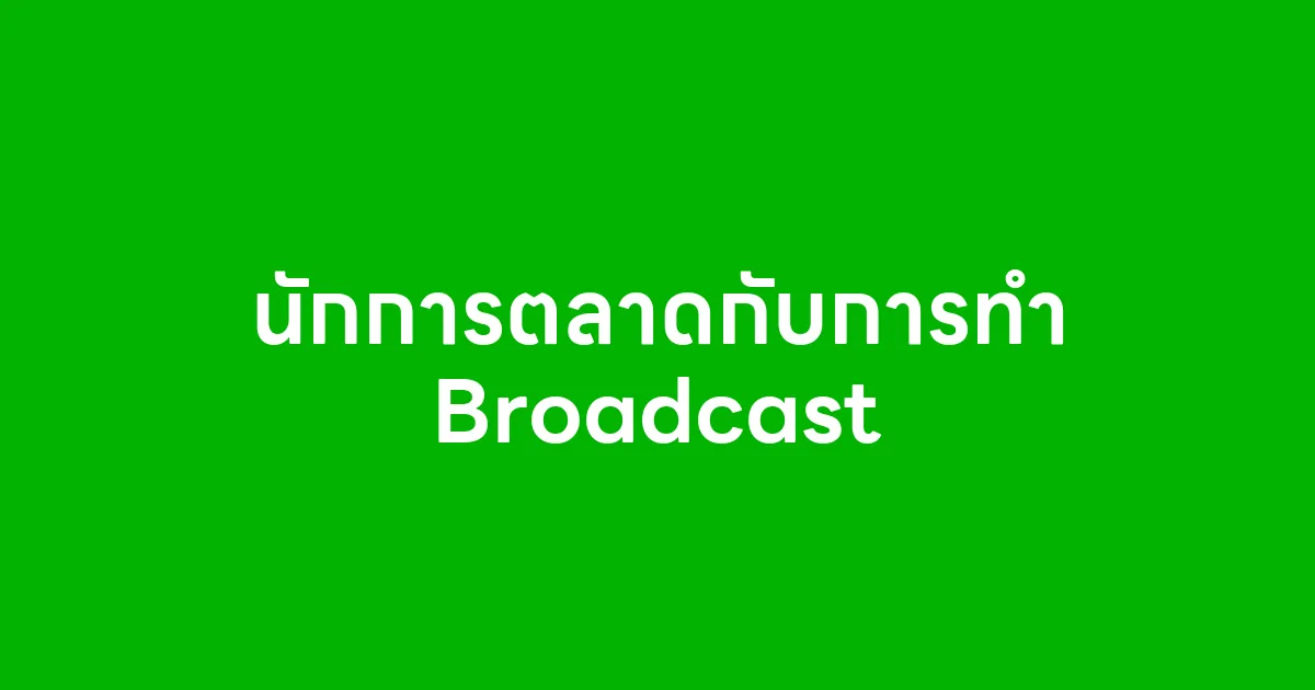 นักการตลาดกับการทำ Broadcast