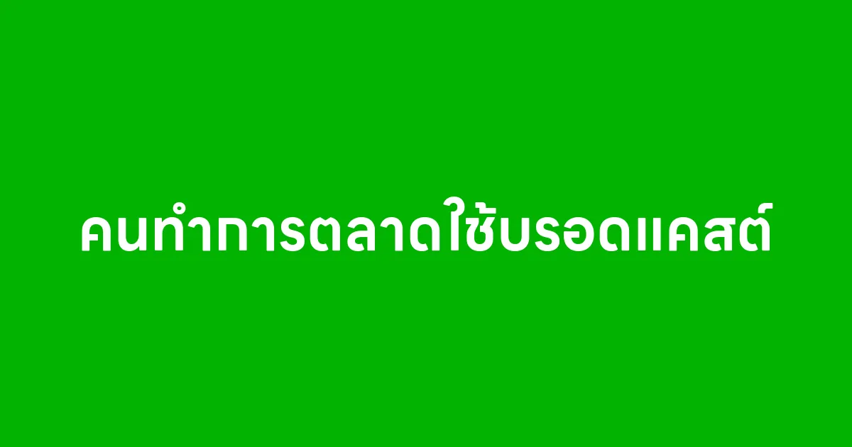 คนทำการตลาดใช้บรอดแคสต์ เพราะมันได้ผลจริง