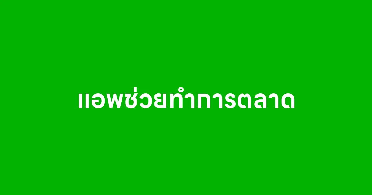 แอพช่วยทำการตลาด