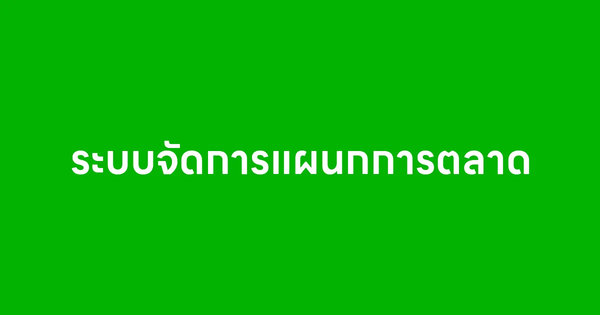ระบบจัดการแผนกการตลาด
