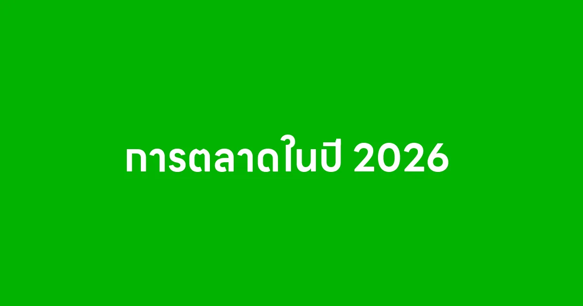 การตลาดในปี 2026 