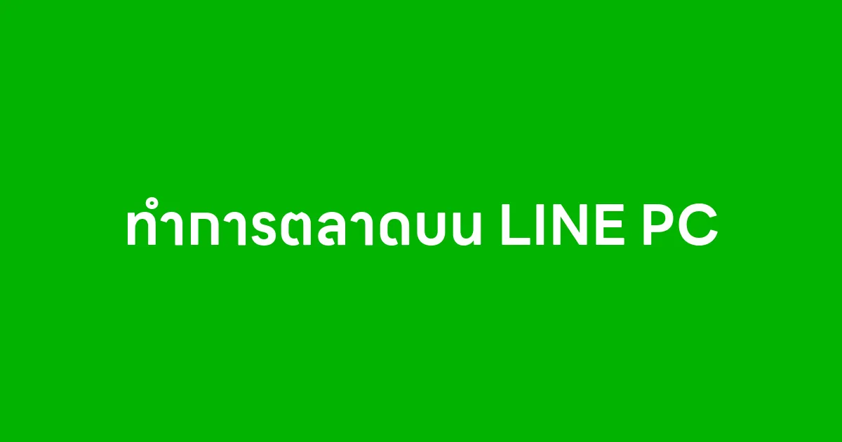 ทำการตลาดบน LINE PC
