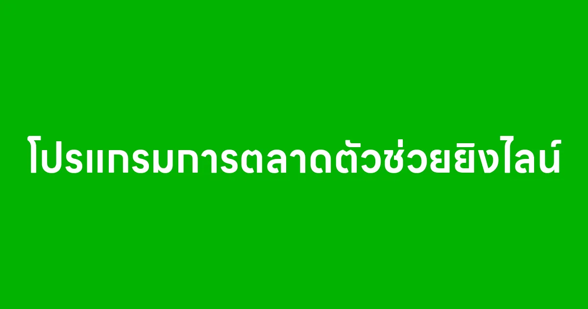 โปรแกรมการตลาดตัวช่วยยิงไลน์