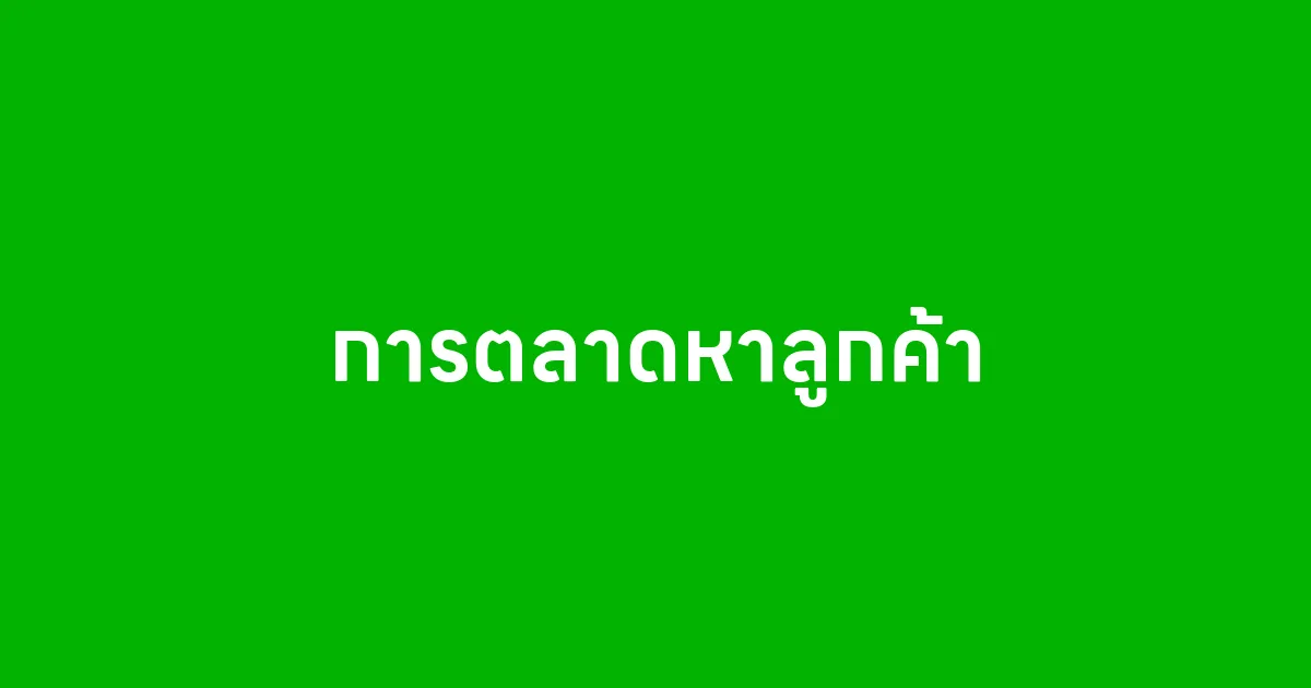 ทำการตลาดหาลูกค้าโดยใช้บรอดแคสต์ วิธีง่ายๆ ที่ร้านค้าออนไลน์ต้องลอง