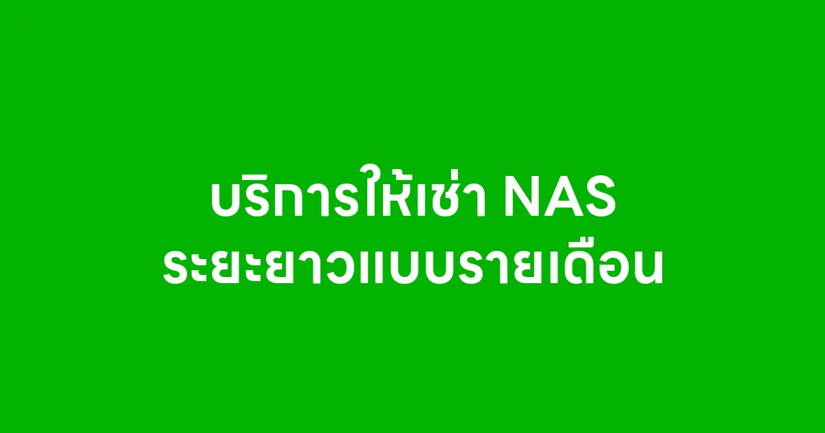 บริการให้เช่า NAS ระยะยาวแบบรายเดือน