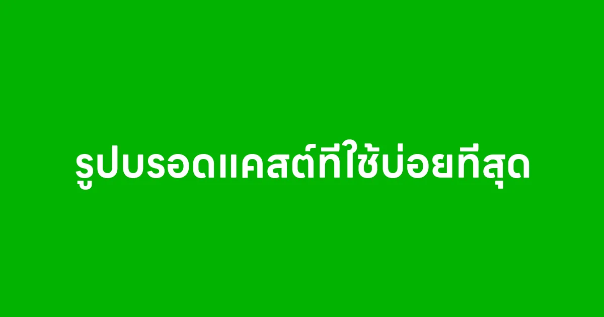 รูปบรอดแคสต์ที่ใช้บ่อยที่สุด