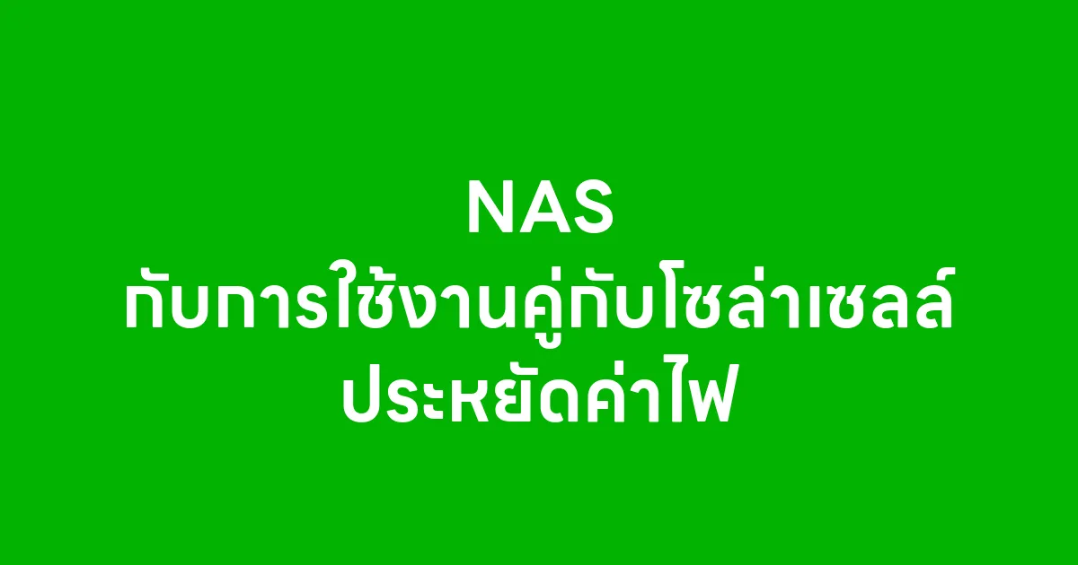 NAS กับการใช้งานคู่กับโซล่าเซลล์ ประหยัดค่าไฟ