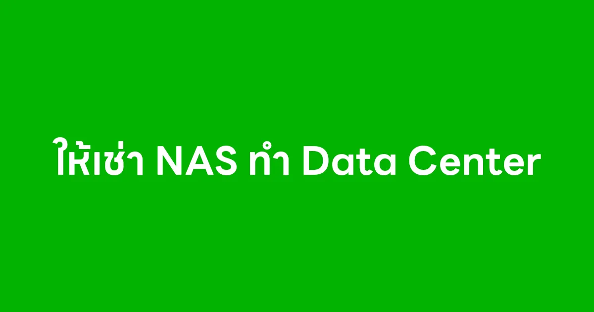 ให้เช่า NAS ทำ Data Center
