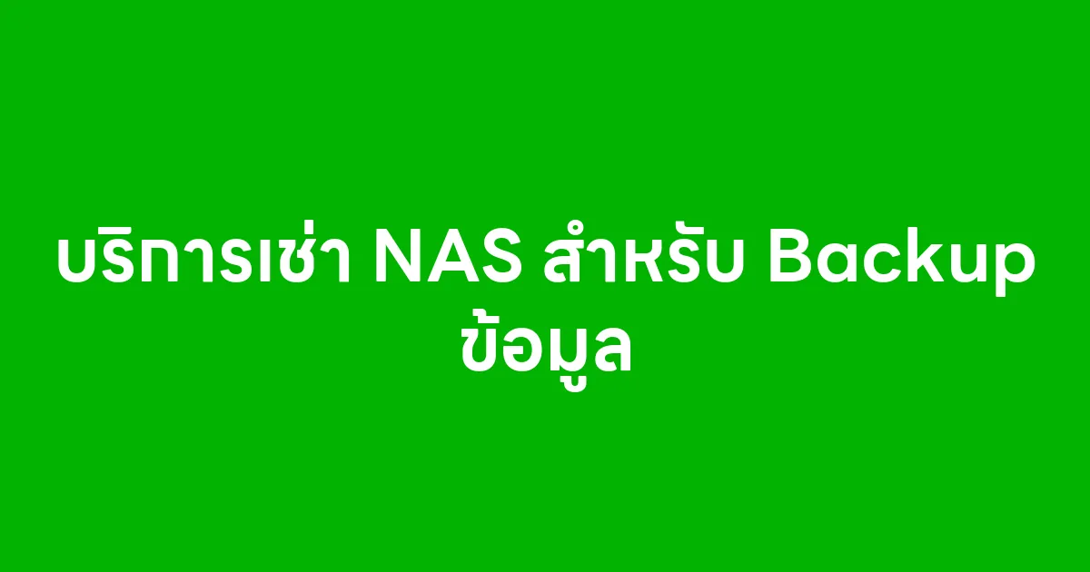 บริการเช่า NAS สำหรับ Backup ข้อมูล