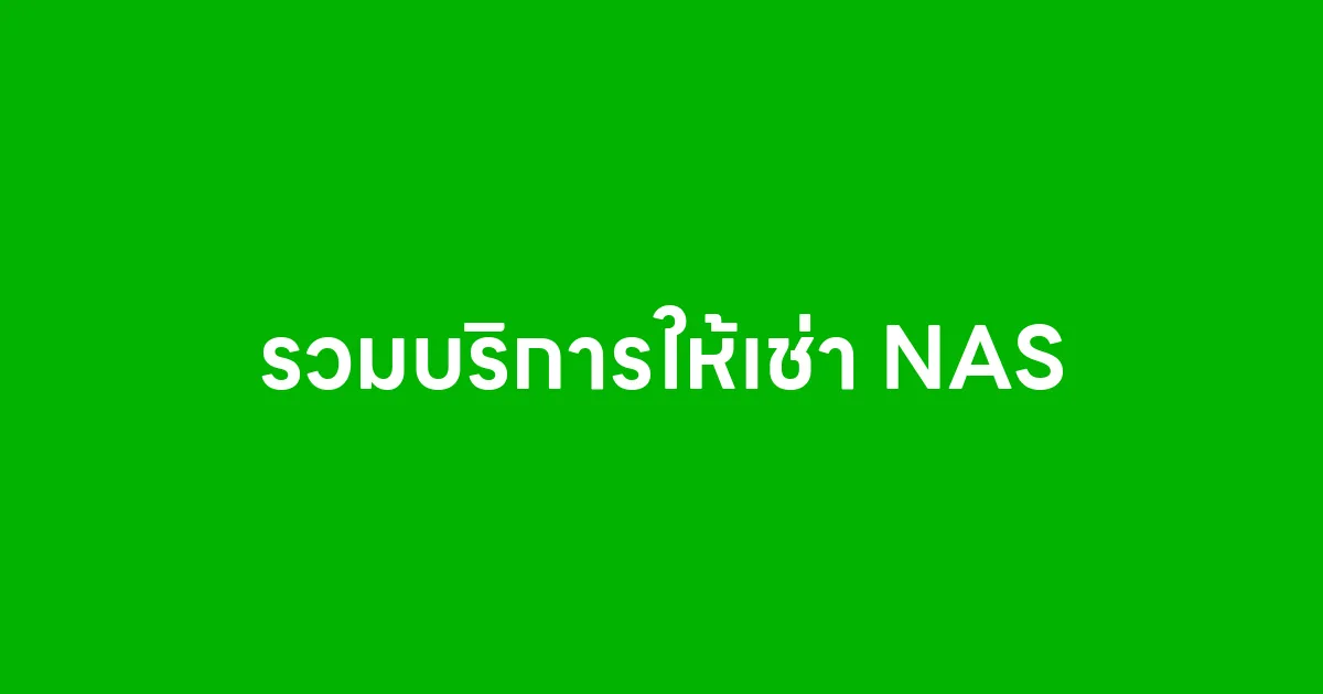 รวมบริการให้เช่า NAS