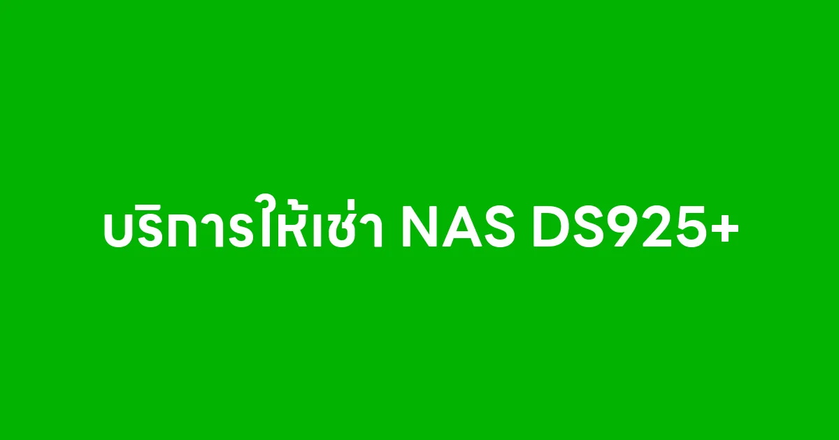 บริการให้เช่า NAS Synology DS925+ 16TB โดย Nasforrent