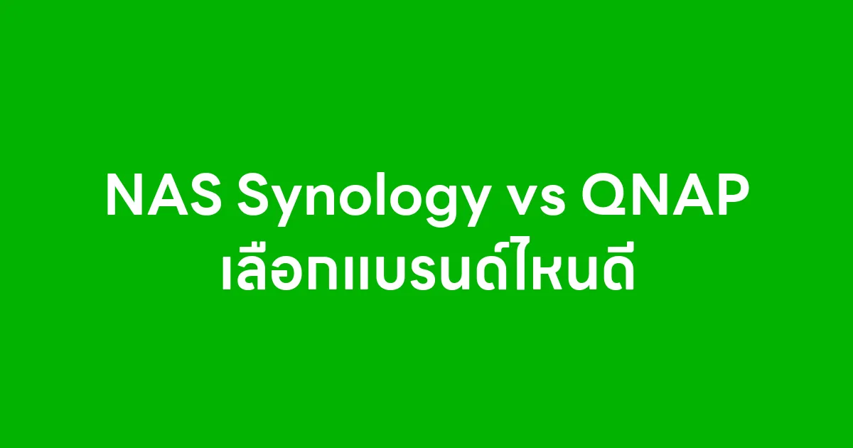 NAS Synology vs QNAP เลือกแบรนด์ไหนดี