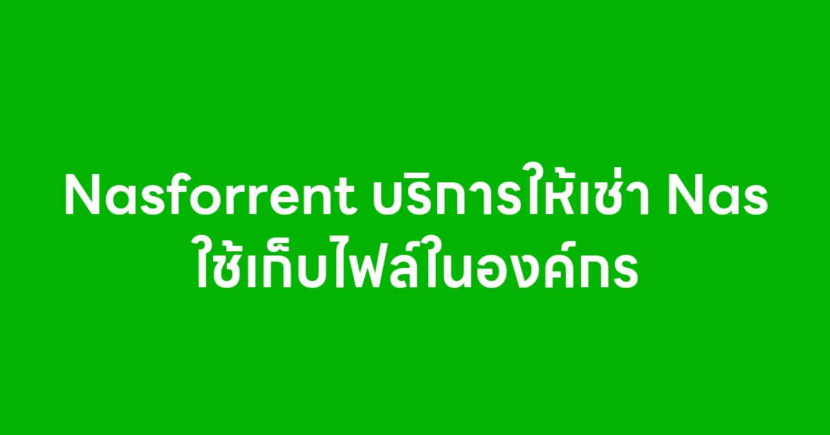 Nasforrent บริการให้เช่า Nas ใช้เก็บไฟล์ในองค์กร